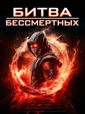 Битва бессмертных (2026) 
