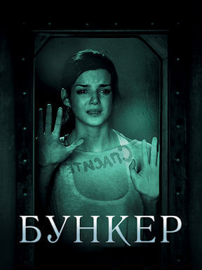 Бункер (2011)