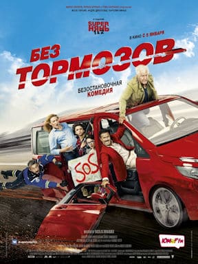 Без тормозов (2016)