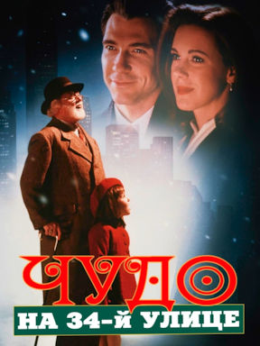 Чудо на 34-й улице (1994)