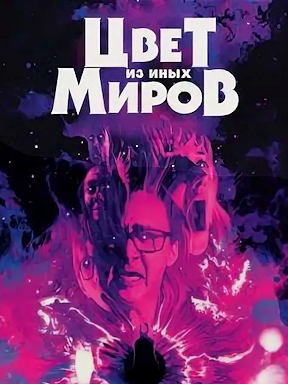 Цвет из иных миров (2019)
