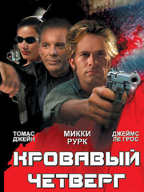 Кровавый четверг (Гоблин)