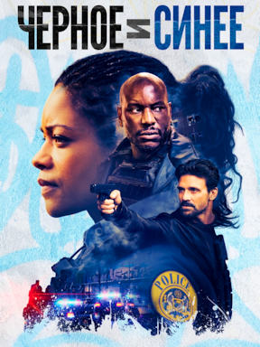 Чёрное и синее (2019)