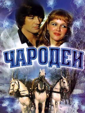 Чародеи (1982)