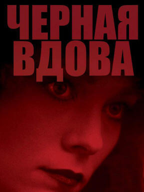 Чёрная вдова (1987)