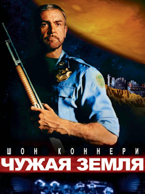 Чужая земля (1981)