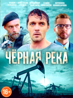 Чёрная река (2015)