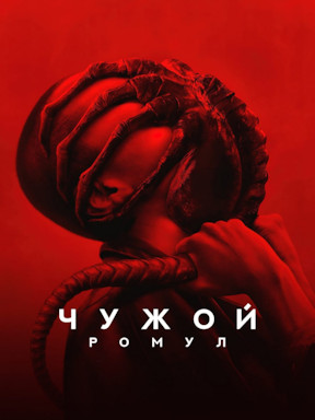 Чужой: Ромул (2024)