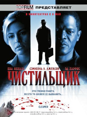 Чистильщик (2007)