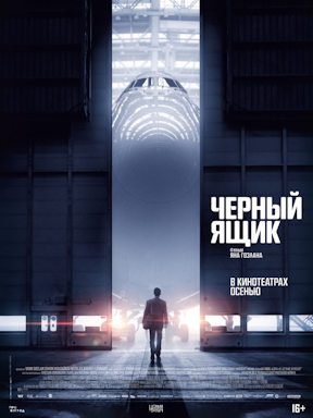 Чёрный ящик (2021)