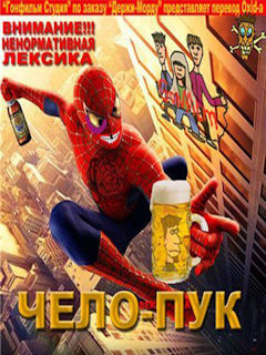 Челопук (Гонфильм)