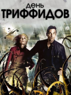 День Триффидов (2009)