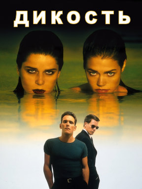 Дикость (1998)