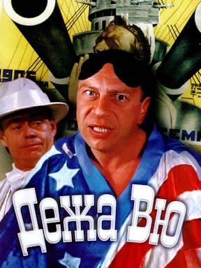 Дежа вю (1989)