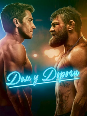 Дом у дороги (2024)
