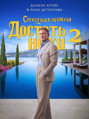 Достать ножи: Стеклянная луковица