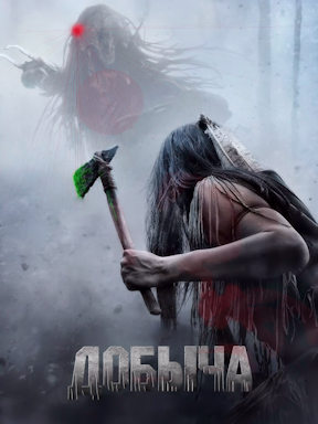 Добыча (2022)