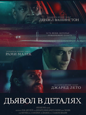 Дьявол в деталях (2021)