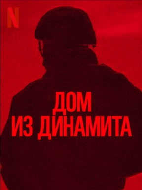 Дом из динамита (2025)