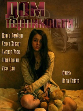 Дом терпимости (2012)