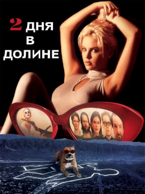Два дня в долине (1996)