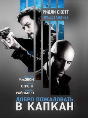 Добро пожаловать в капкан
