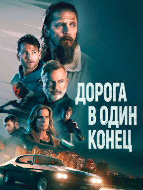 Дорога в один конец (2023)