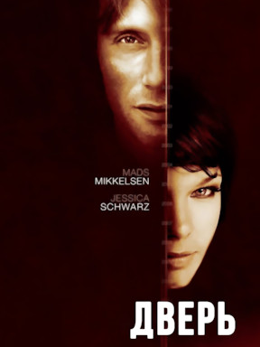 Дверь (2009)