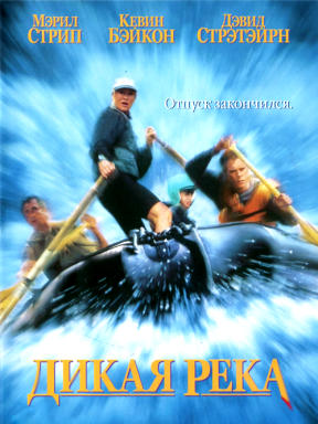Дикая река (1994)