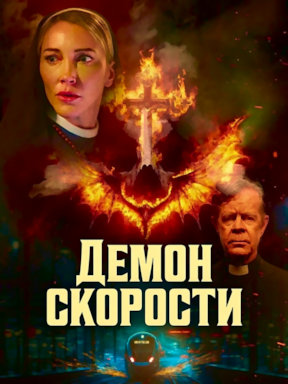 Демон скорости (2026)