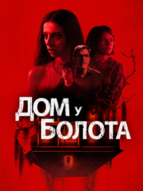 Дом у болота (2021)