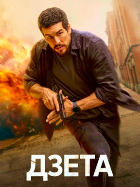 Дзета (2026) смотреть онлайн