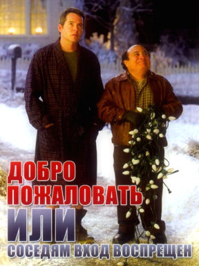 Добро пожаловать, или Соседям вход воспрещён смотреть онлайн