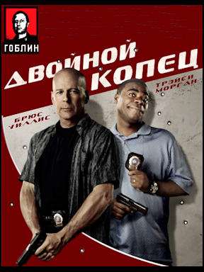 Двойной КОПец (Гоблин)