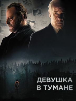 Девушка в тумане (2017)