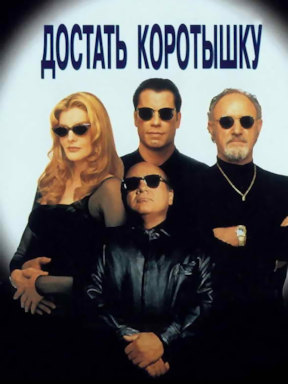 Достать коротышку (1995)