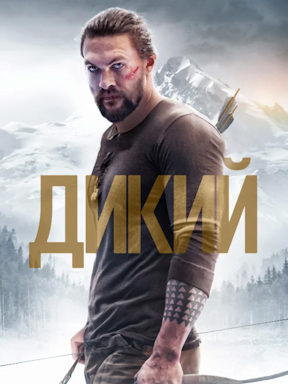Дикий (2018)