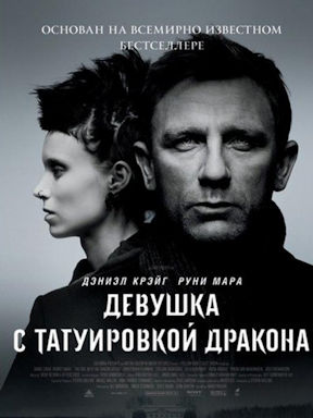 Девушка с татуировкой дракона (2011)
