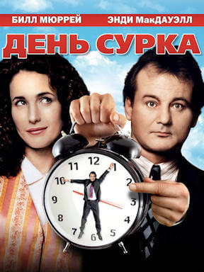 День сурка (1993)