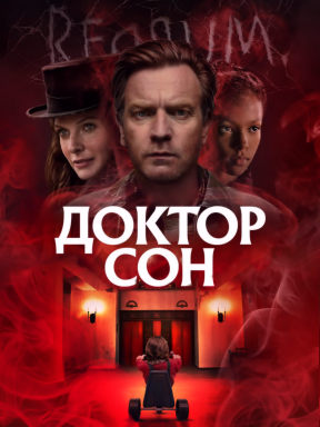 Доктор сон (2019)