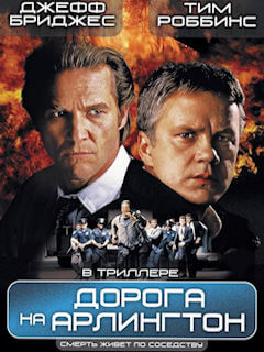 Дорога на Арлингтон