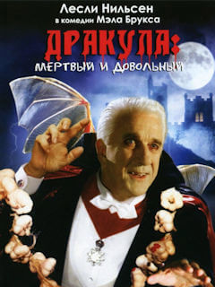 Дракула: Мёртвый и довольный