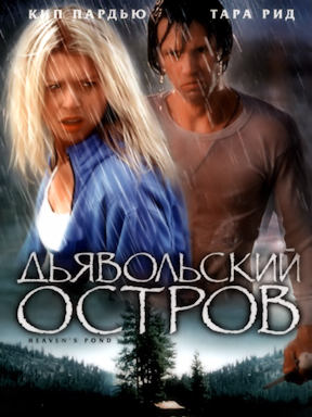 Дьявольский остров (2003)