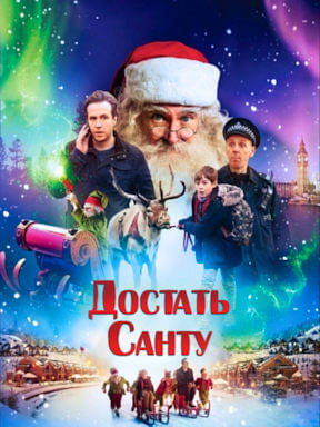 Достать Санту (2014)