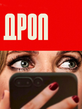 Дроп (2025)