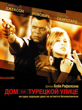 Дом на Турецкой улице
