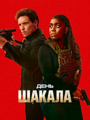 День Шакала (2024) смотреть онлайн