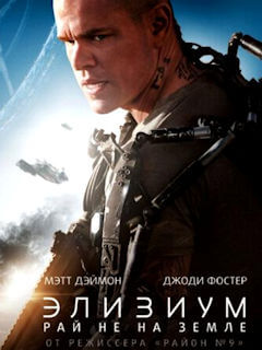 Элизиум: Рай не на Земле