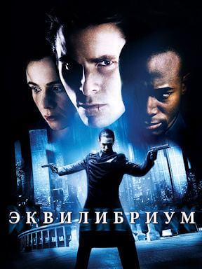 Эквилибриум