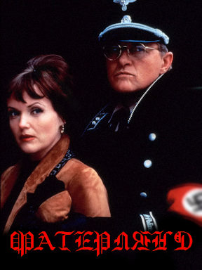 Фатерлянд (1994)